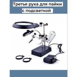 Третья рука для пайки с подсветкой и лупой, подставка под паяльник, увеличительное стекло