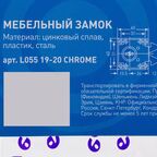 Замок врезной мебельный L055 19/20