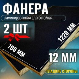Комплект 2шт Фанера ламинированная 12мм 700х1220 влагостойкая F/F сорт 1/1 гладкая
