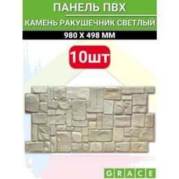 Панель ПВХ "Камень ракушечник светлый" 980х498 в количестве 10 штук (4,88м2)