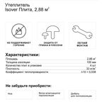 Утеплитель Isover Плита 100 мм 2.88м2