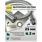 2 м, на патрубок 25 мм. Отвод выхлопных газов генератора STACORT (на патрубок 25 мм, длина 2 м)