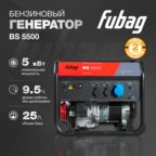 Генератор бензиновый FUBAG BS 5500, 5,5 кВА, 230 В, 641689