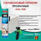 100E Универсальный силиконовый герметик Akfix, 280 мл, прозрачный, 24 штуки