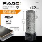Фреза алмазная прямая 20 мм для УШМ RAGE