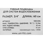 Гибкая подводка Uni-Fitt 3/4" 60 см внутренняя резьба