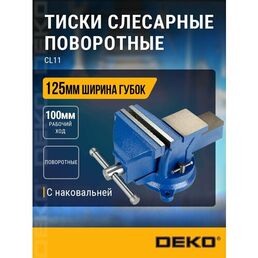 Тиски слесарные DEKO CL11, поворотные, 125 мм