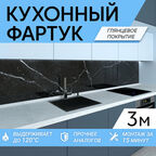Фартук для кухни на стену 3000х600мм, с глянцевым покрытием