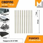 Сверло по металлу 0.6 мм - 10 шт. Р6М5К5 кобальтовое машзавод 1
