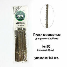 Пилки ювелирные №5/0 для ручного выпиливания набор 144 шт, применяются для выпиливания изделий из цветного и черного металла, дерева, фанеры, пластика, кости