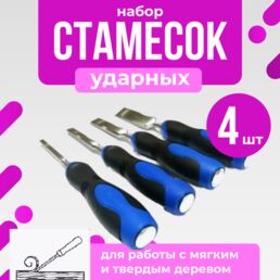Набор стамесок по дереву плоский профиль из 4 предметов 6, 12, 18, 25 мм