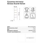 Держатель для полотенец Sensea Scandi Лестница напольный цвет белый