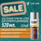 Эластичный герметик-спрей KUDO KU-H301 для кровли и дымоходов (серый) 520мл