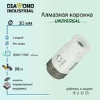 Алмазная коронка по керамограниту, керамике и камню 30 мм Universal Diamond Industrial, вакуумная пайка, M14