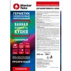 Герметик силиконовый MasterTeks для ванной комнаты и кухни нейтральный прозрачный 280 мл