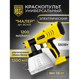 Универсальный электрический краскопульт Berger BG Малер BG1413