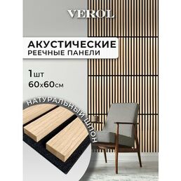 Стеновые панели реечные VEROL "Кедр" 60х60 см, 1 шт, интерьерное покрытие МДФ, отделка стен, декор для дома