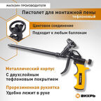 Пистолет для монтажной пены "Вихрь", тефлоновый