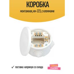 Коробка монтажная, км-223, с клеммами