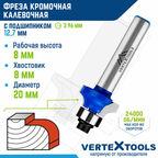 Фреза кромочная калевочная VertexTools с подшипником, Ø 20 мм. / 8 мм. хвостовик