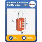 Замок навесной кодовый Аллюр ВС1К-22/3