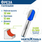 Фреза пазовая галтельная VertexTools по дереву Ø 19 мм. / 12 мм. хвостовик