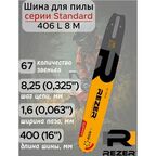 Шина для бензопилы Rezer Profi 406 L 8 M, 67 звеньев