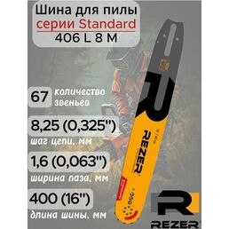 Шина для бензопилы Rezer Profi 406 L 8 M, 67 звеньев