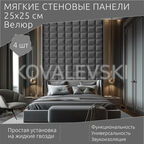 Мягкая стеновая панель 25х25 см, 4 шт серая