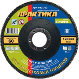 Круг лепестковый шлифовальный, 125 х 22 мм, Р60 серия Профи ПРАКТИКА
