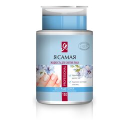 Средство для снятия лака Я самая Professional с помпой-дозатором 150 мл