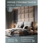 Мягкая стеновая панель 50х50 см, 2 шт бежевая