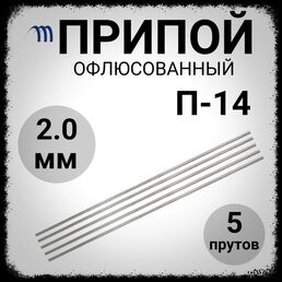 Припой п 14 для пайки меди офлюсованный П-14 диаметр 2,0 мм пруток для нержавейки 5 штук в упаковке