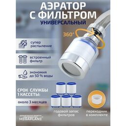 Аэратор/Фильтр для смесителя годовой запас кассет