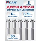 Держатель отрезных дисков XCAN, оснастка гравера , хвостовик 6мм, 5шт