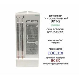 Гигрометр психрометрический ВИТ-2, производство Россия, самая свежая поверка в аккредитованной лаборатории, отгрузки напрямую со склада производителя "Первый термометровый завод"