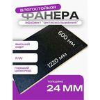 Фанера ламинированная F/W 24мм 600х1220 влагостойкая сорт 1/1 сетка