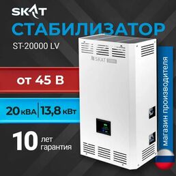Cтабилизатор напряжения для дома SKAT ST-20000ВА LV при аварийно низком напряжения в сети