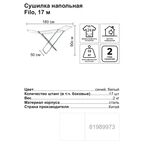 Сушилка для белья Sensea Filo металл 17 м, 180x90x50 см