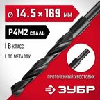 Сверло по металлу Мастер, ЗУБР 14.5 x 169 мм, сталь Р4М2, класс В