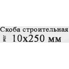 Скоба строительная 10x250 мм сталь
