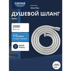 Душевой шланг 2000 мм GROHESilverflex, TwistStop (27137001)