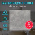Плитка для ванной самоклеящаяся на стену влагостойкая моющаяся "Бетон Арт" 30х30 см 20 шт. самоклеющаяся панель для стен декор фартук для кухни гибкий камень
