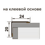 Порог алюминиевый угловой наружный 24х20х900 мм орех самоклеящийся