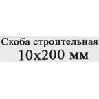 Скоба строительная 10x200 мм сталь