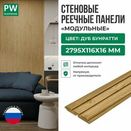 Декоративные реечные стеновые панели, Дуб Бунратти, модульные, МДФ, 2795х116х16 мм, 1 шт, PLASTWOOD