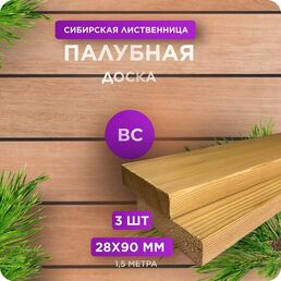 Палубная доска Юный Лес, лиственница, сорт ВС, 28х90x1500 мм, 3 шт