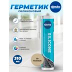 Герметик силиконовый санитарный Кесто 30 бежевый 310 мл.