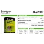 Стяжка пола Axton 25 кг