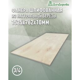 Фанера шлифованная ФК сорт 3/4 береза 1525х762х10мм 1 штука Дом Дерева